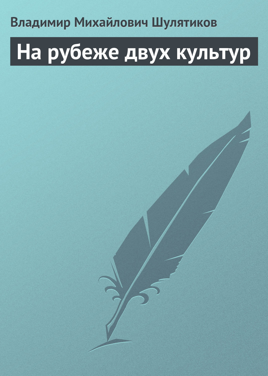 Обложка книги «На рубеже двух культур»