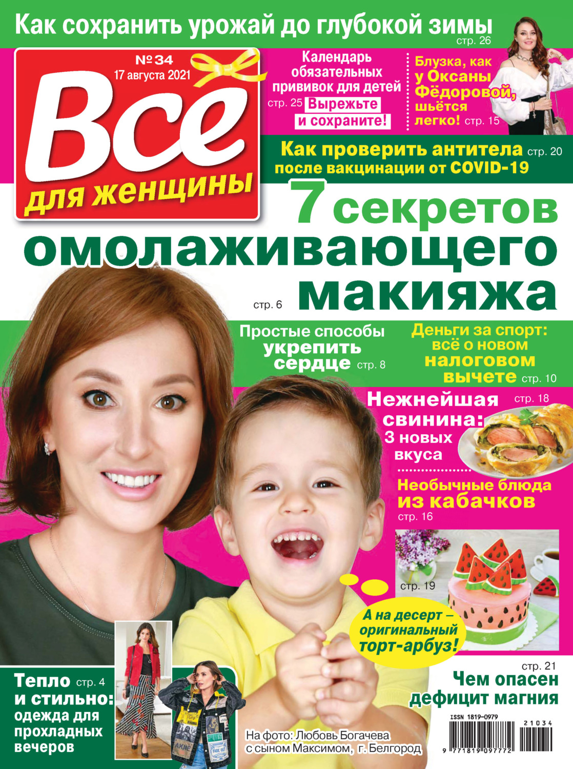 Обложка книги «Всё для женщины №34/2021»
