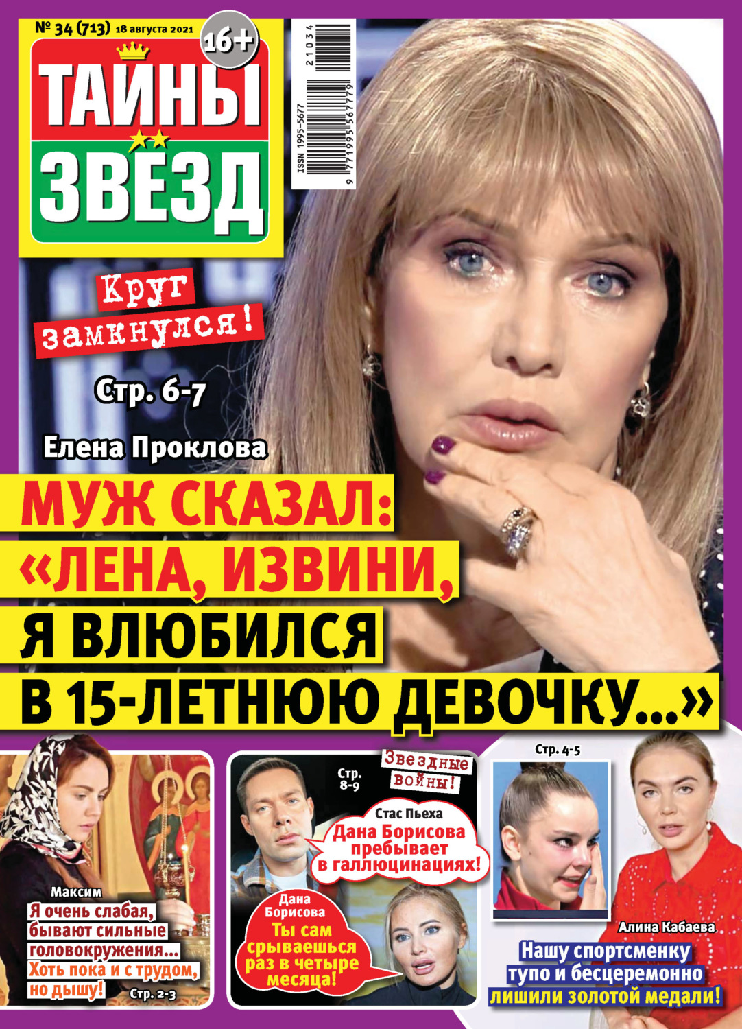 Обложка книги «Тайны звезд №34/2021»