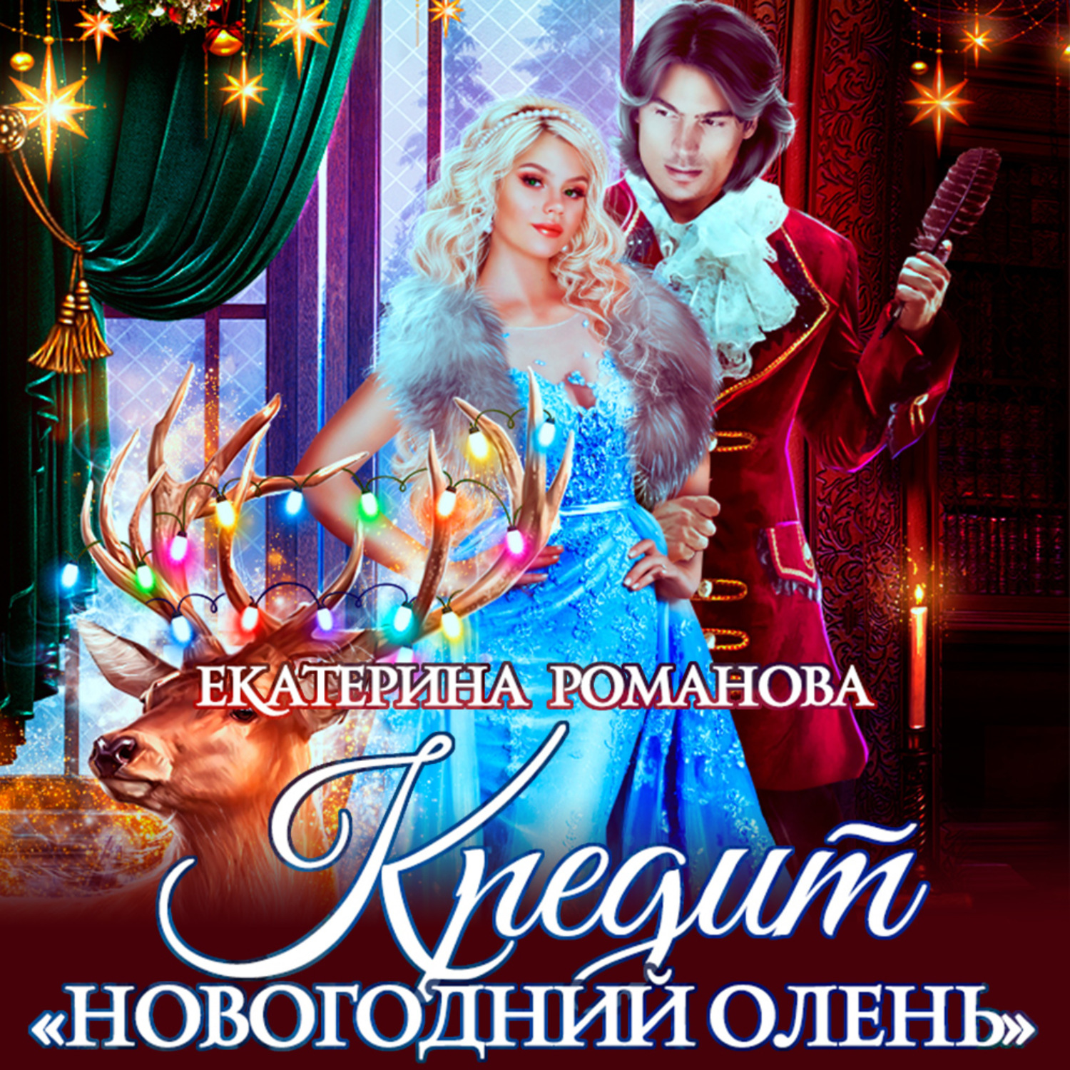 Обложка книги «Кредит «Новогодний олень»»