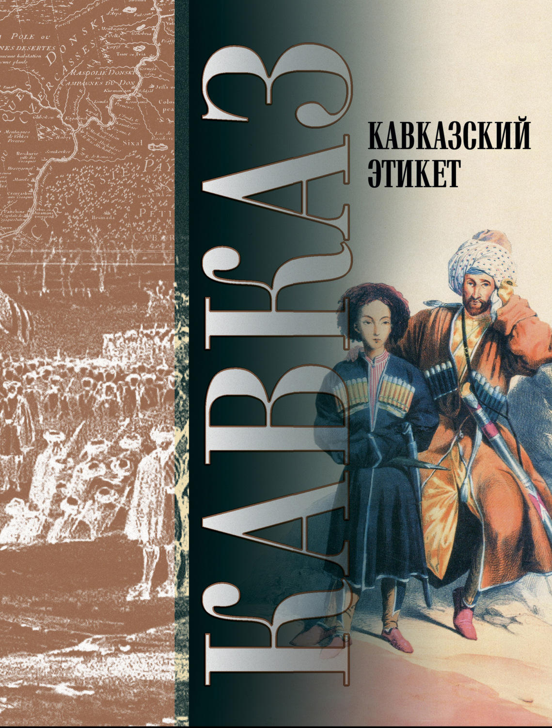 Обложка книги «Кавказ. Выпуск XXX. Кавказский этикет»