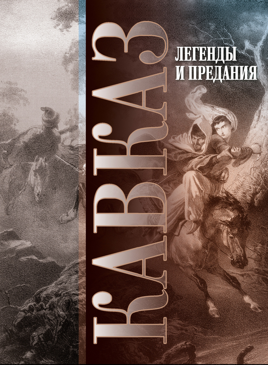 Обложка книги «Кавказ. Выпуск XXIV. Легенды и предания»