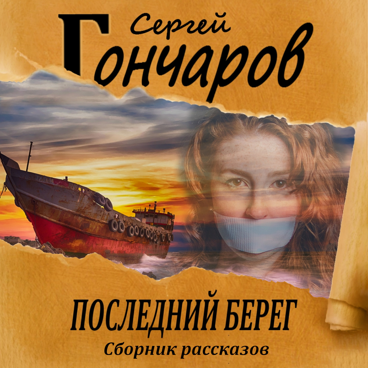 Обложка книги «Последний берег»
