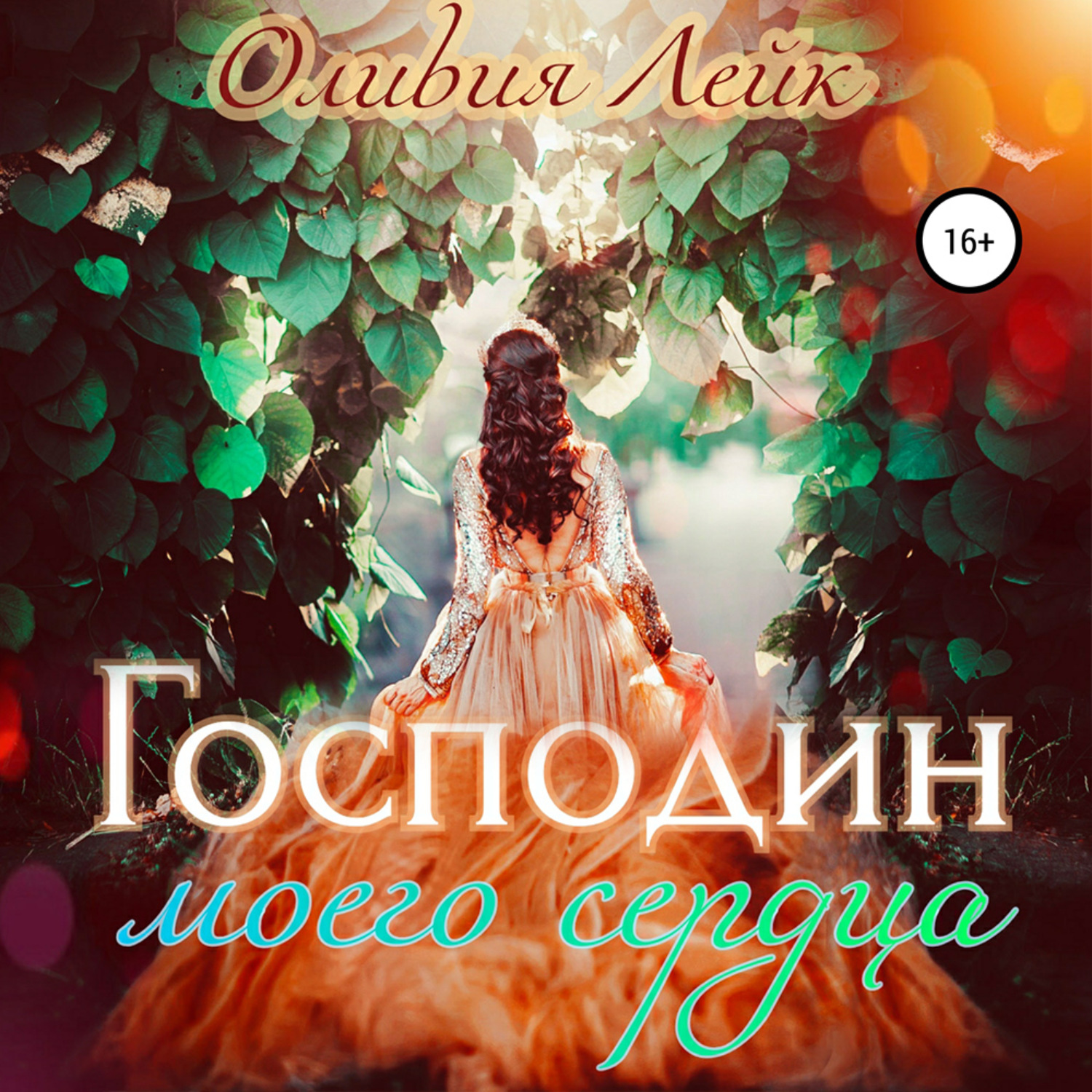 Обложка книги «Господин моего сердца»