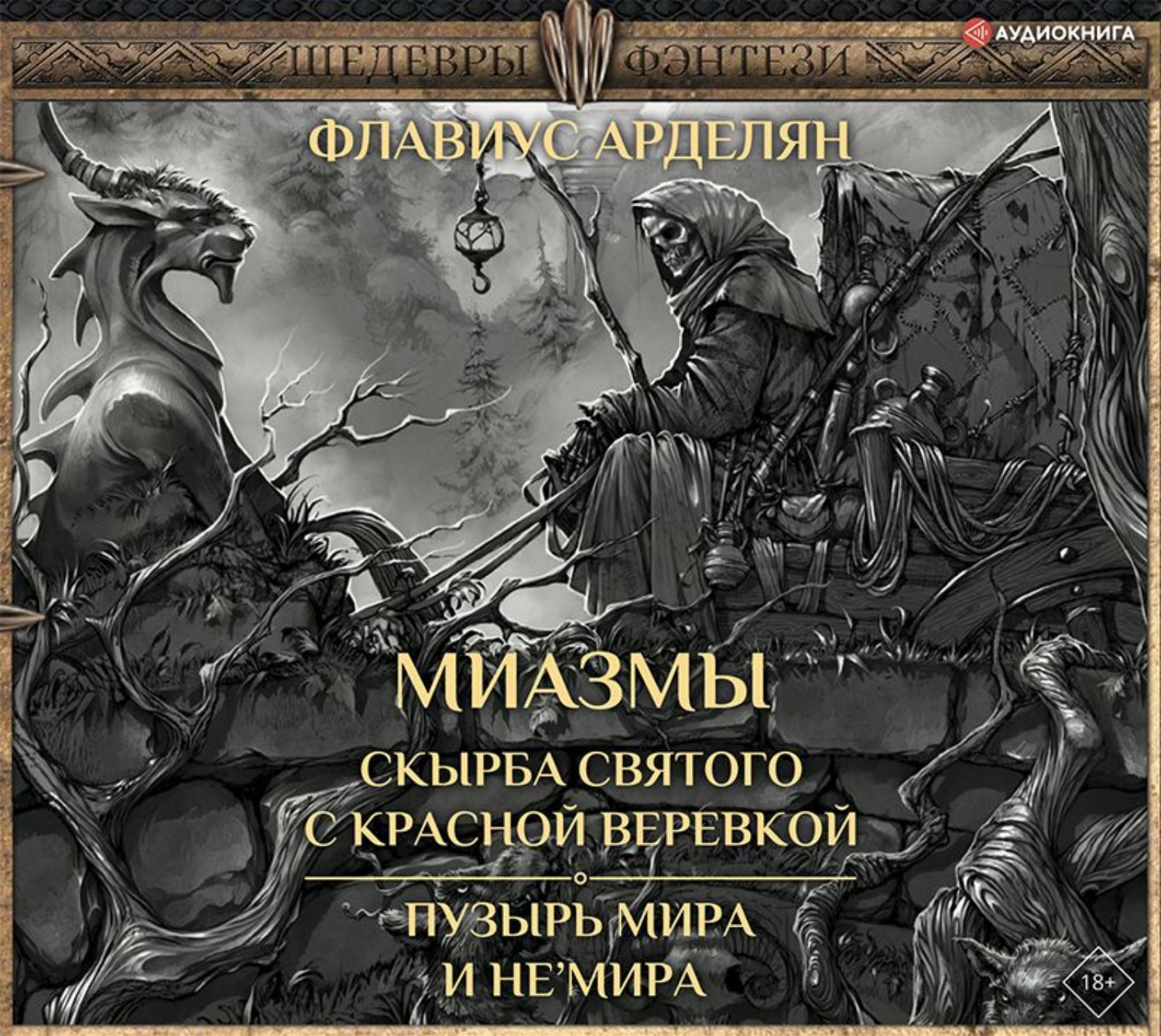 Обложка книги «Скырба святого с красной веревкой. Пузырь Мира и не'Мира»