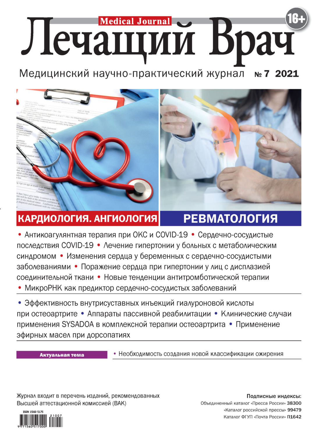 Обложка книги «Журнал «Лечащий Врач» №07/2021»