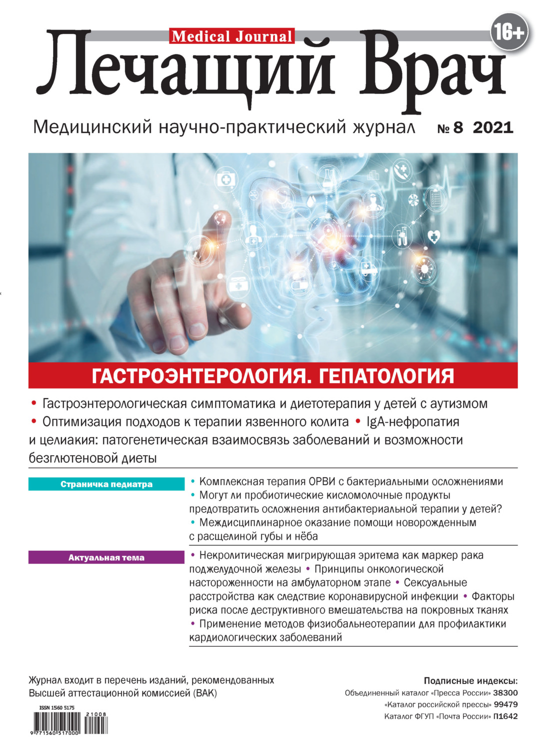 Обложка книги «Журнал «Лечащий Врач» №08/2021»
