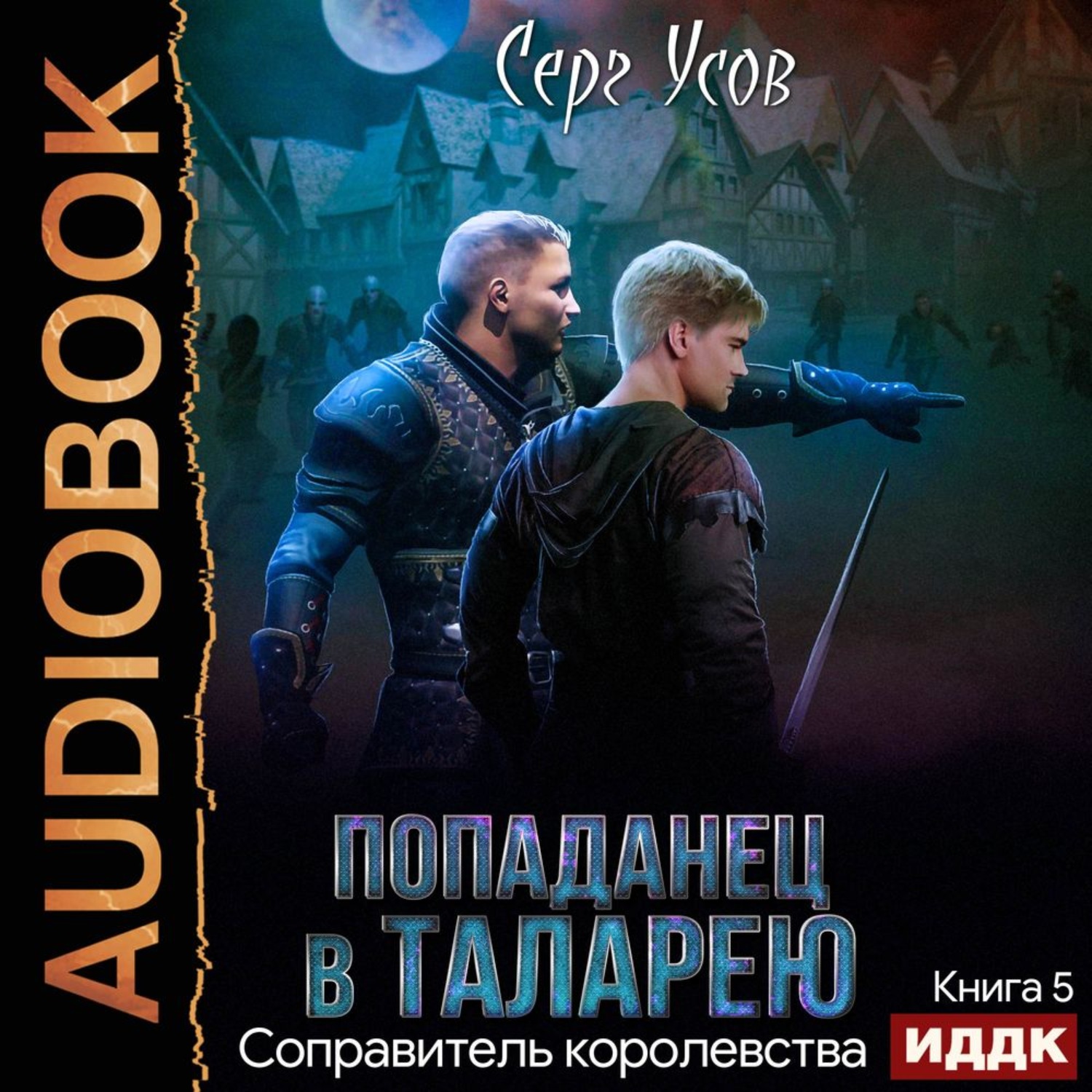 Обложка книги «Соправитель королевства»