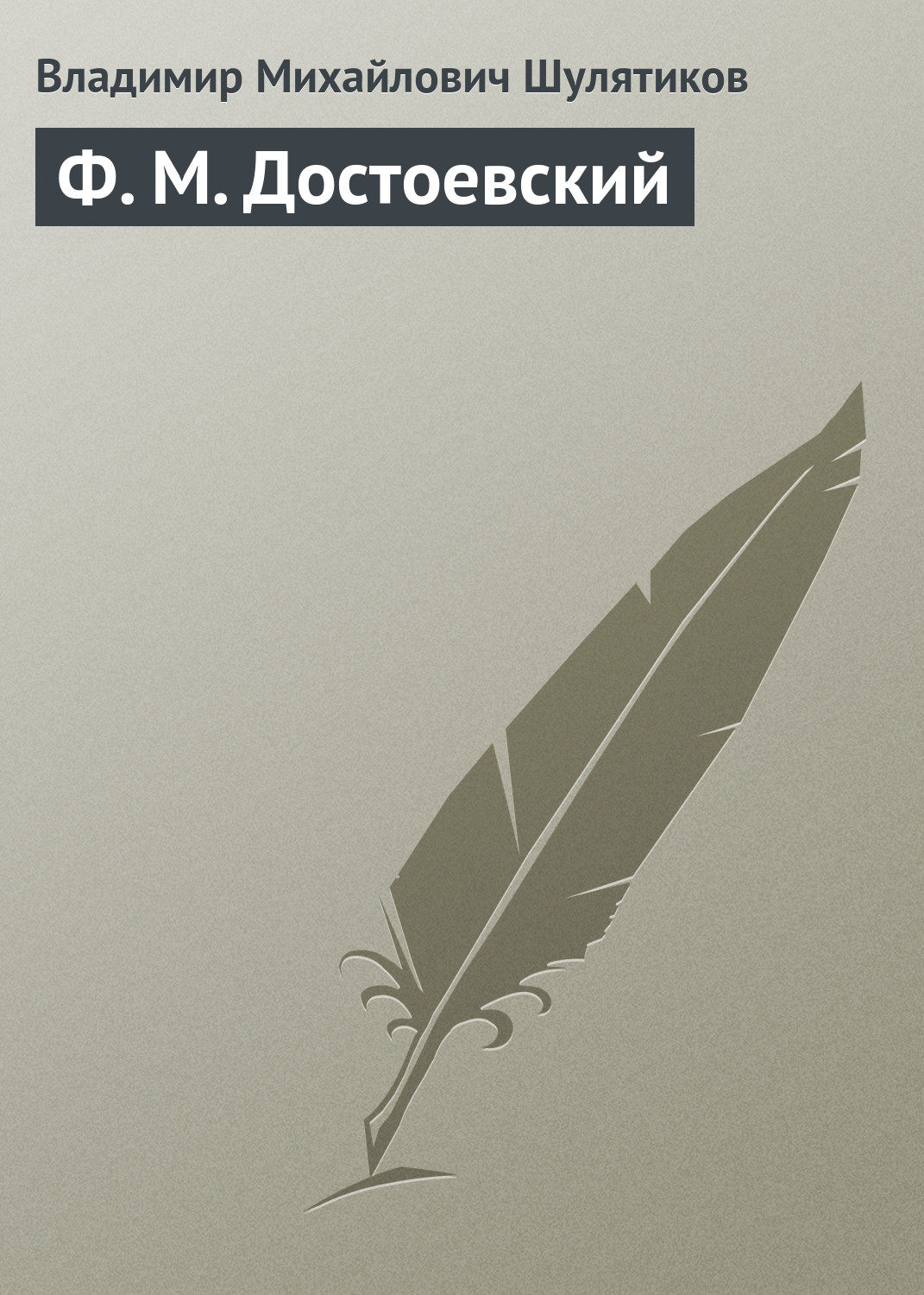 Обложка книги «Ф. М. Достоевский»