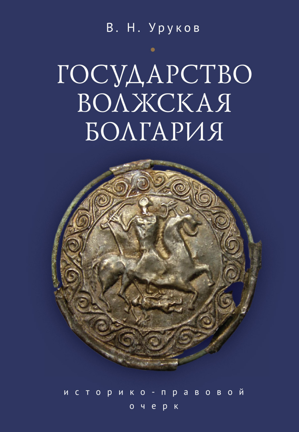 Обложка книги «Государство Волжская Болгария: историко-правовой очерк»