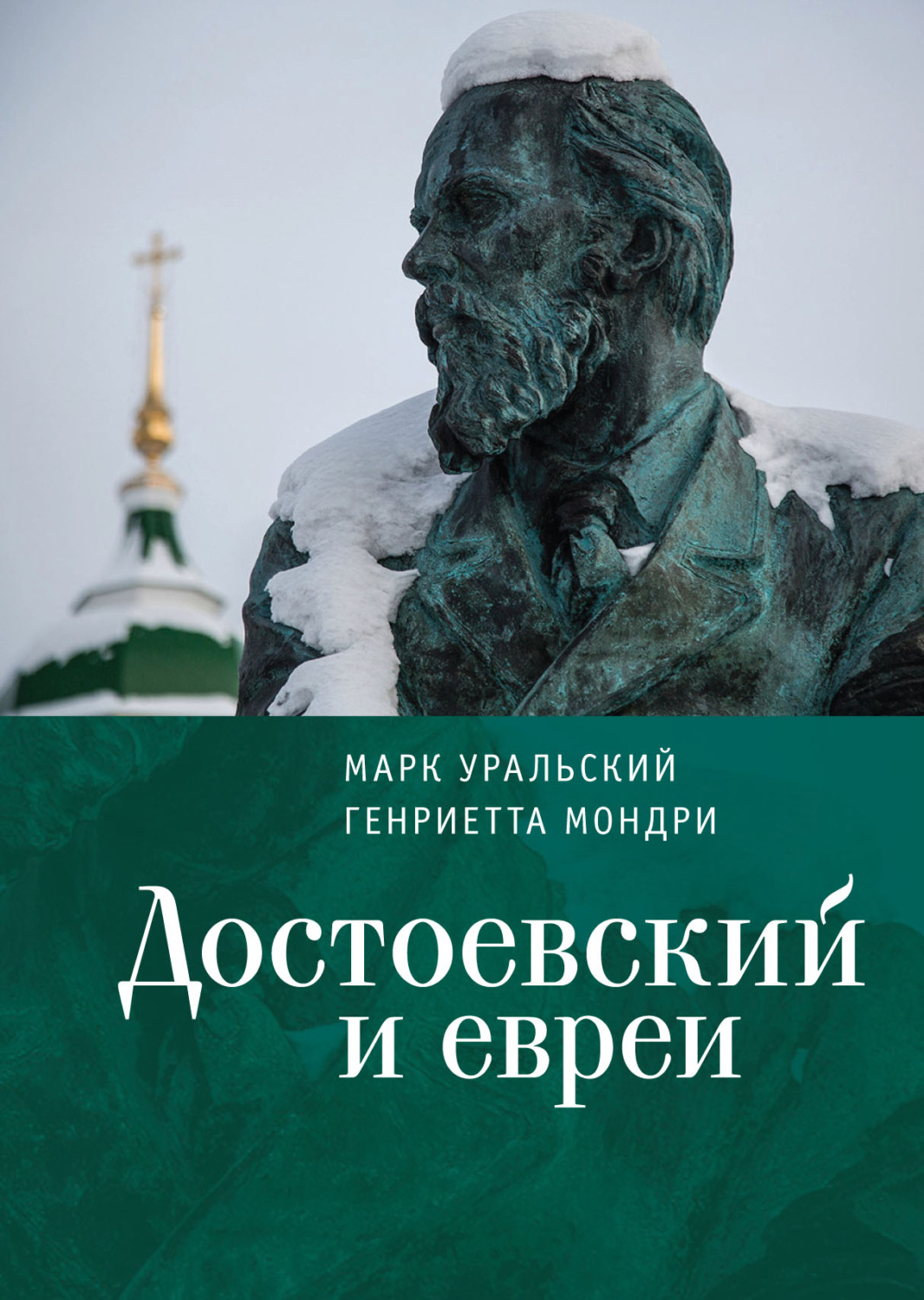 Обложка книги «Достоевский и евреи»