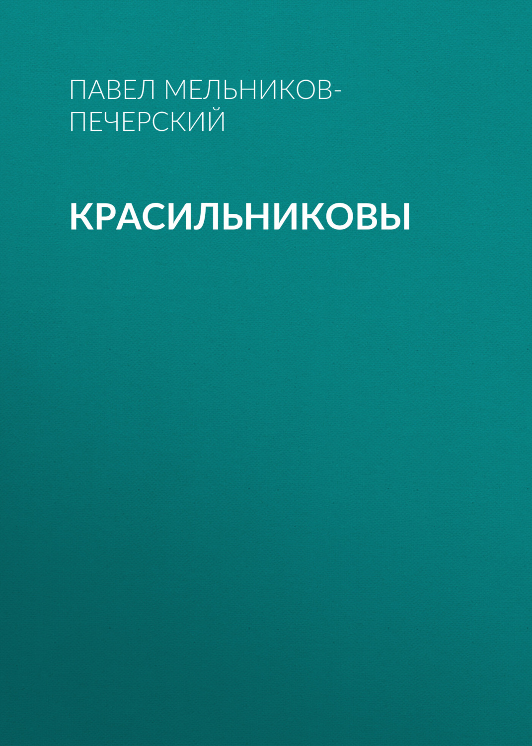 Обложка книги «Красильниковы»