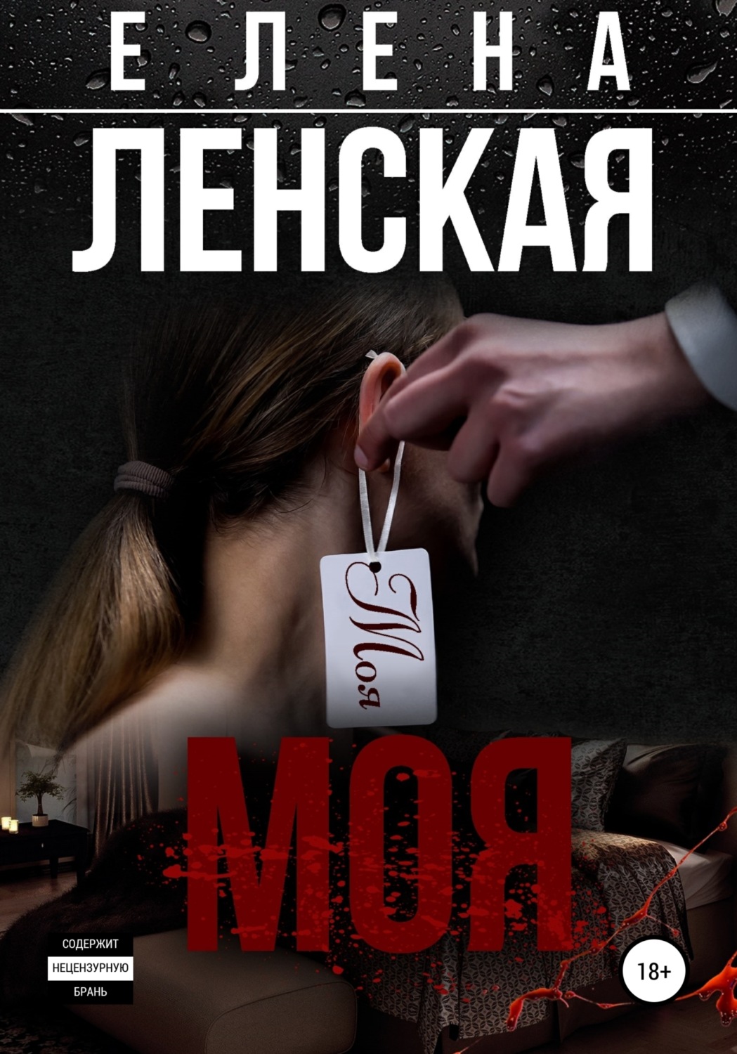 Обложка книги «Моя»