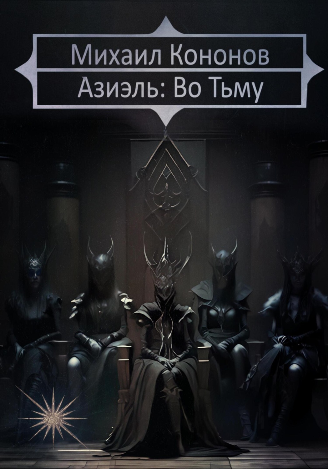 Обложка книги «Азиэль. Во Тьму»