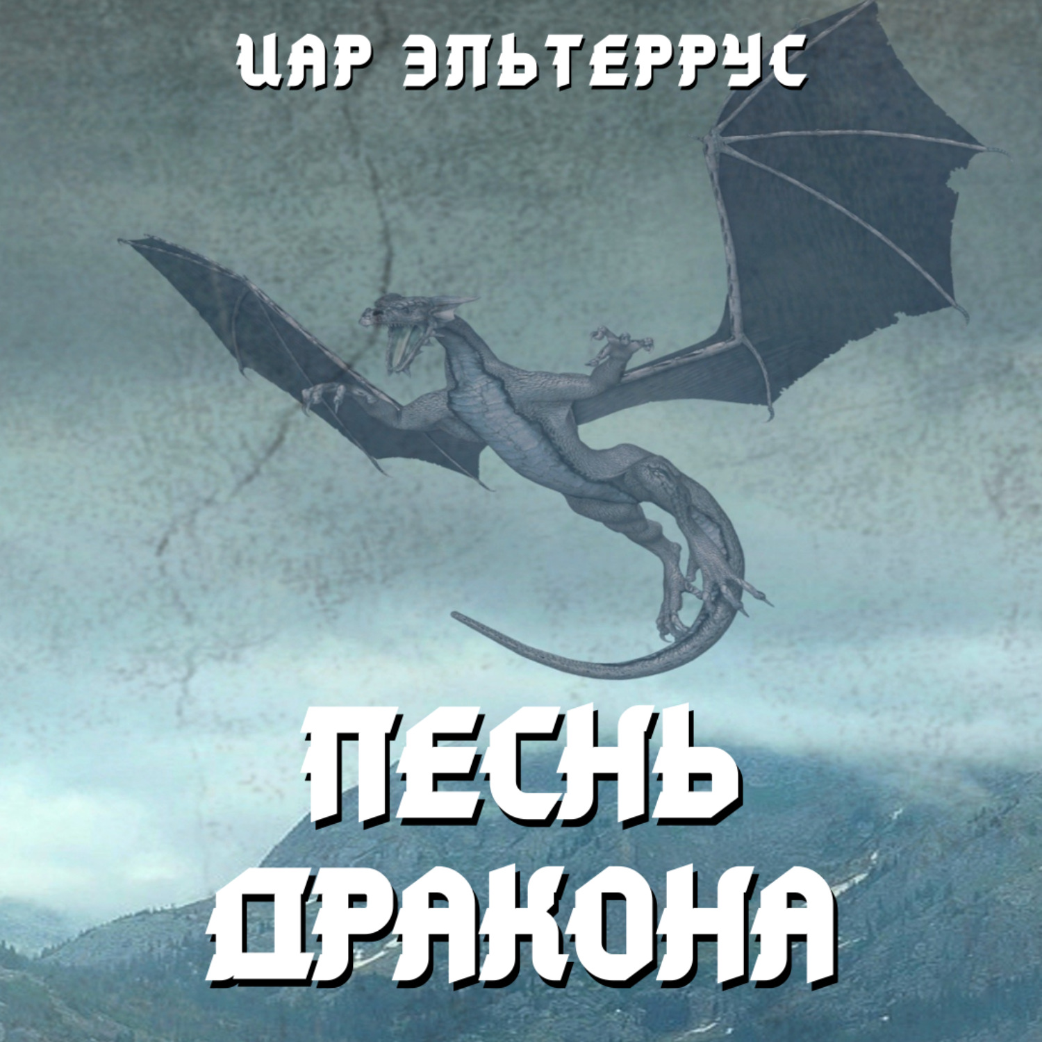 Обложка книги «Песнь Дракона»