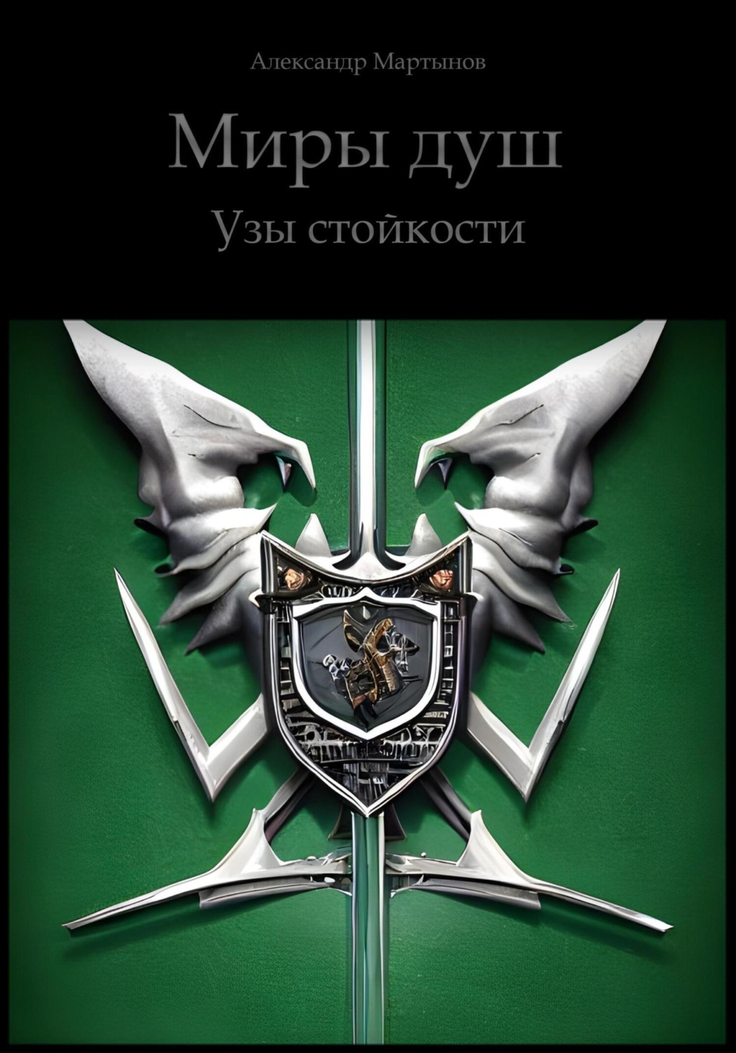 Обложка книги «Миры Душ. Узы стойкости»
