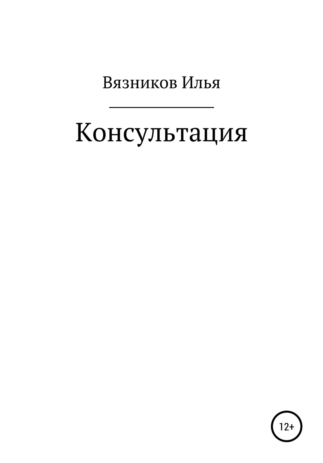Обложка книги «Консультация»