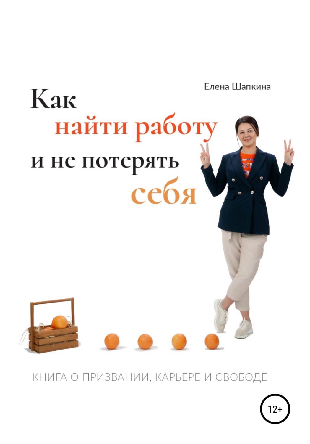 Обложка книги «Как найти работу и не потерять себя. Книга о призвании, карьере и свободе»