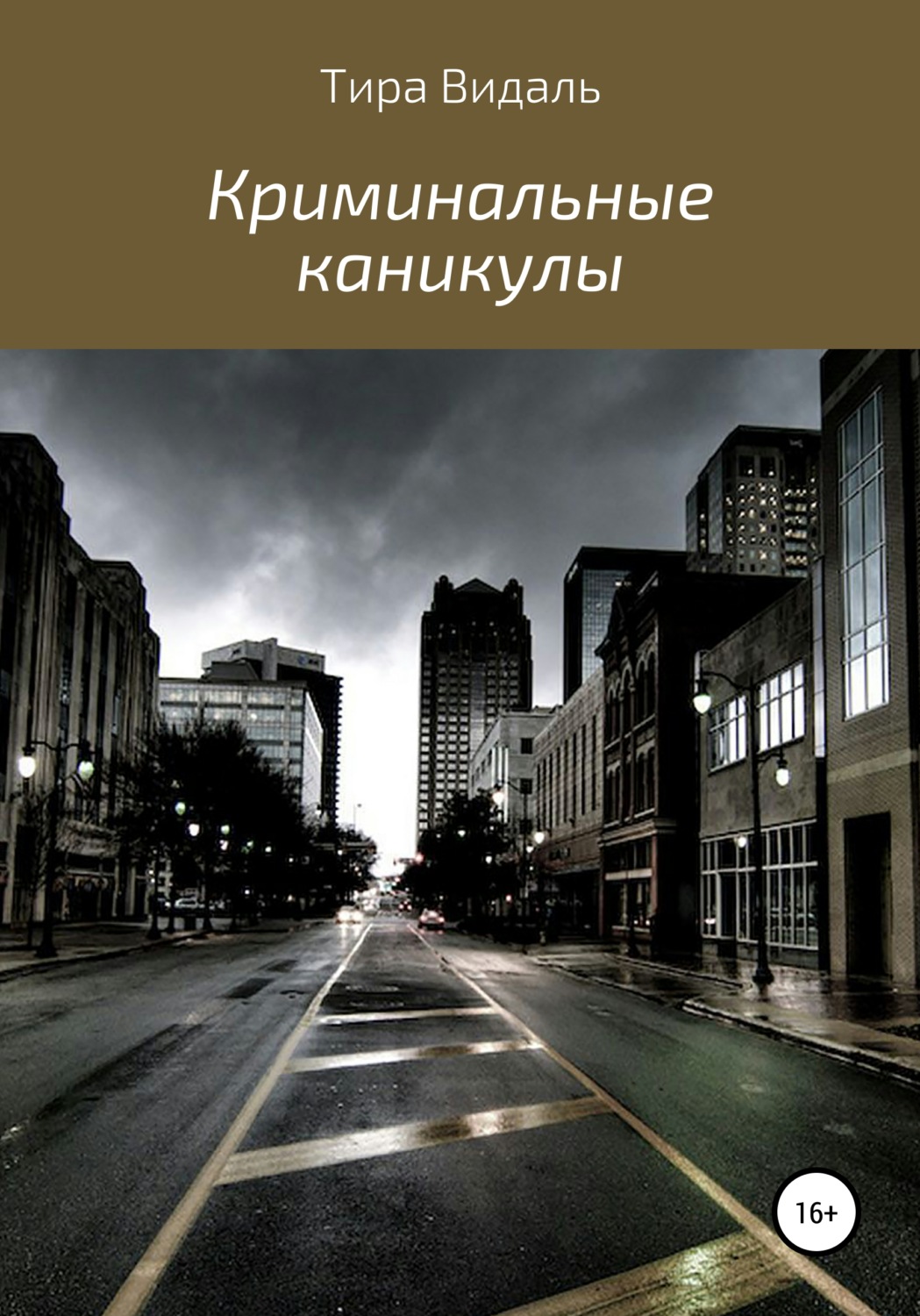 Обложка книги «Криминальные каникулы»