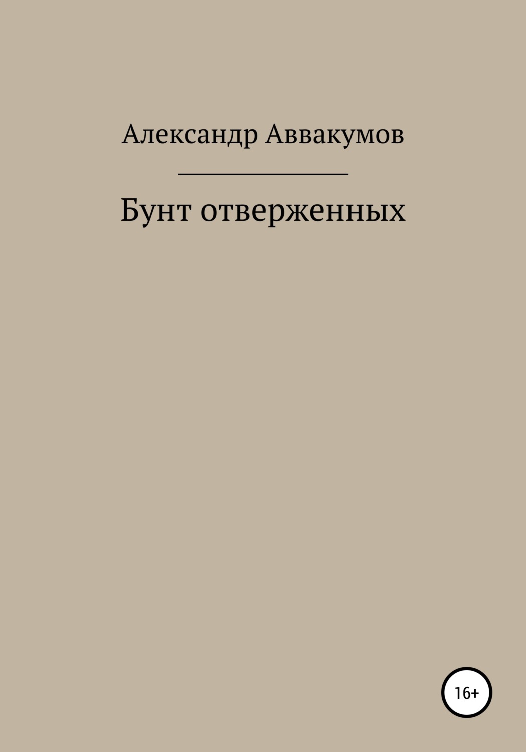 Обложка книги «Бунт отверженных»