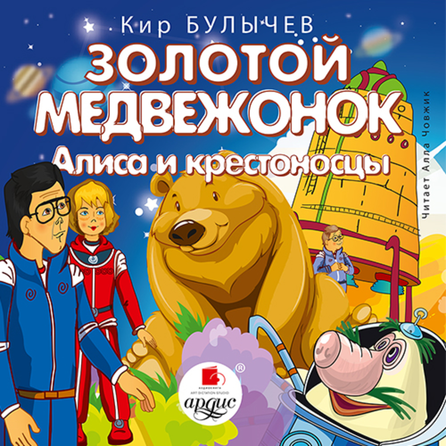 Обложка книги «Золотой медвежонок. Алиса и крестоносцы»