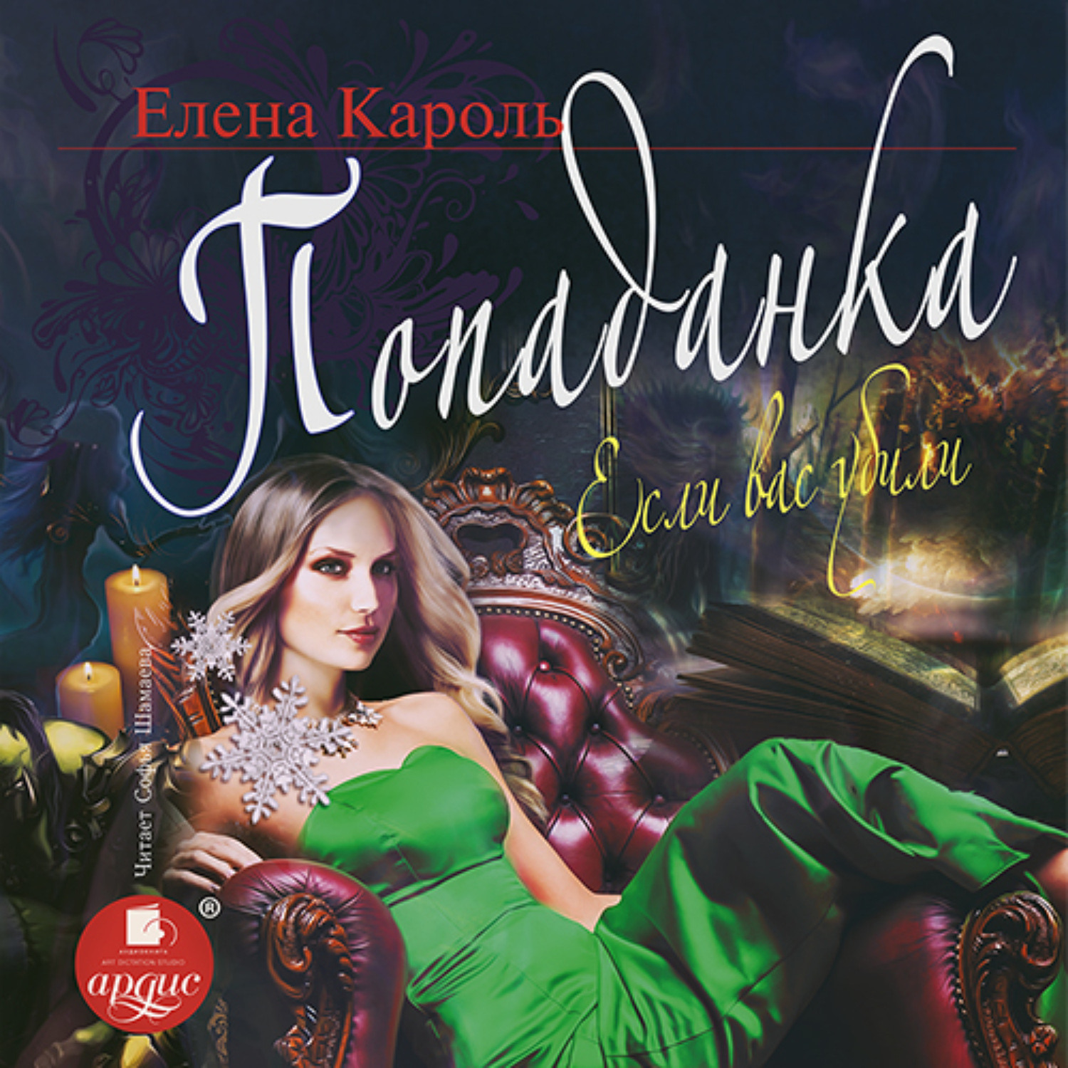 Обложка книги «Попаданка. Если вас убили»