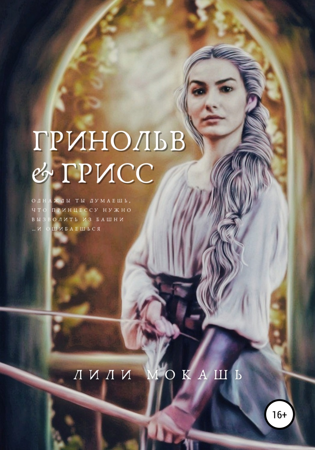 Обложка книги «Гринольв и Грисс»