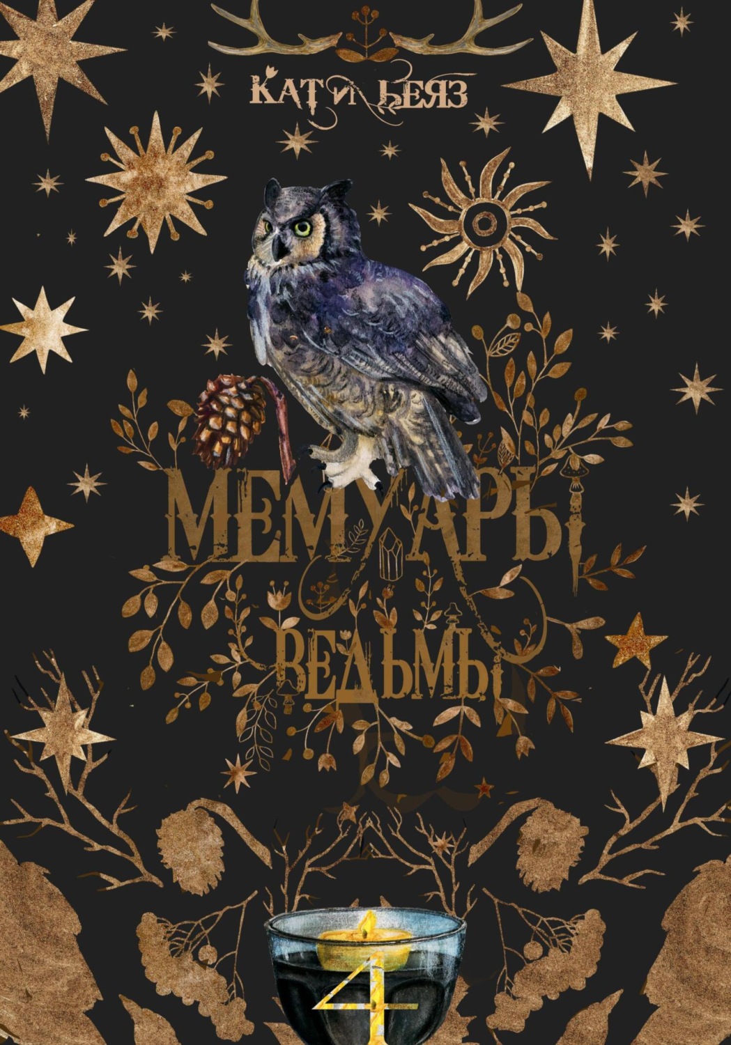 Обложка книги «Мемуары ведьмы 4»