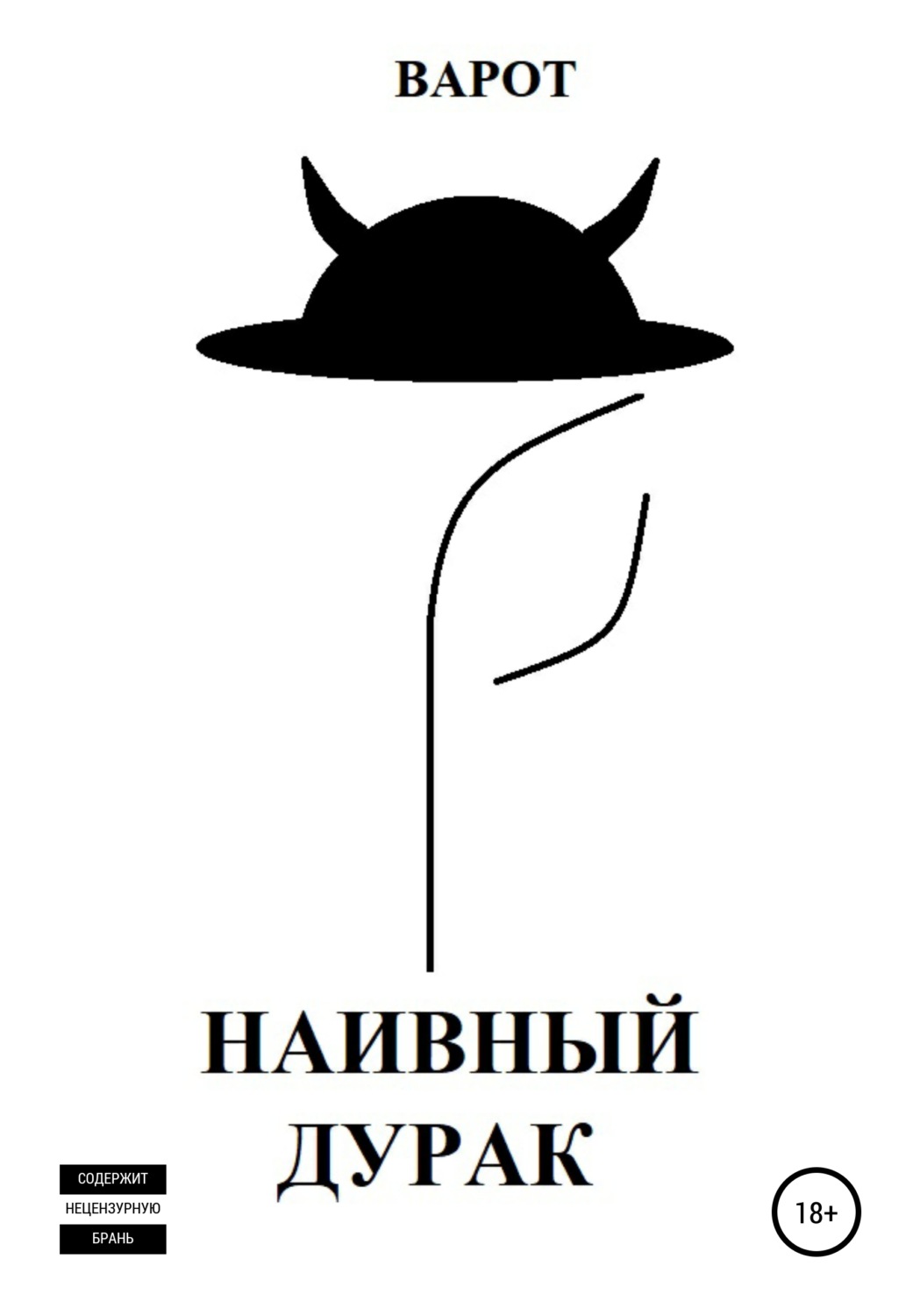 Обложка книги «Наивный Дурак»