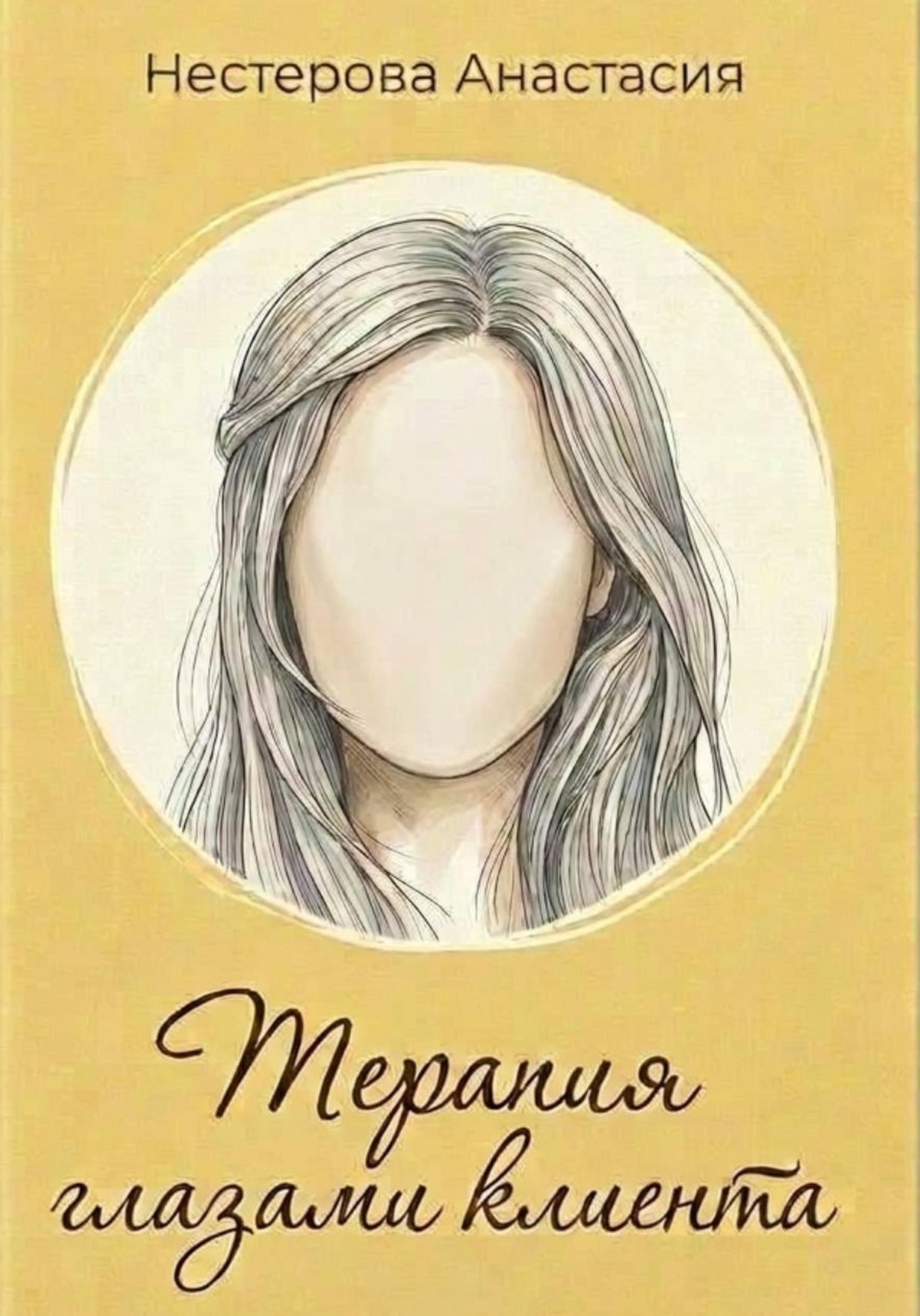 Обложка книги «Терапия глазами клиента»
