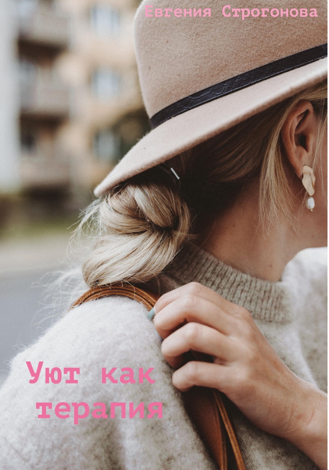 Обложка книги «Уют как терапия»