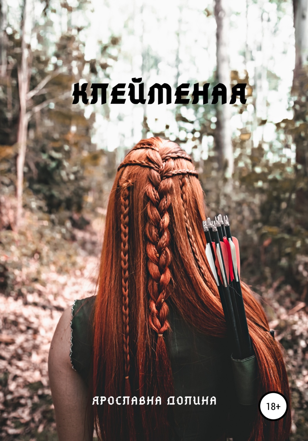 Обложка книги «Клейменая»