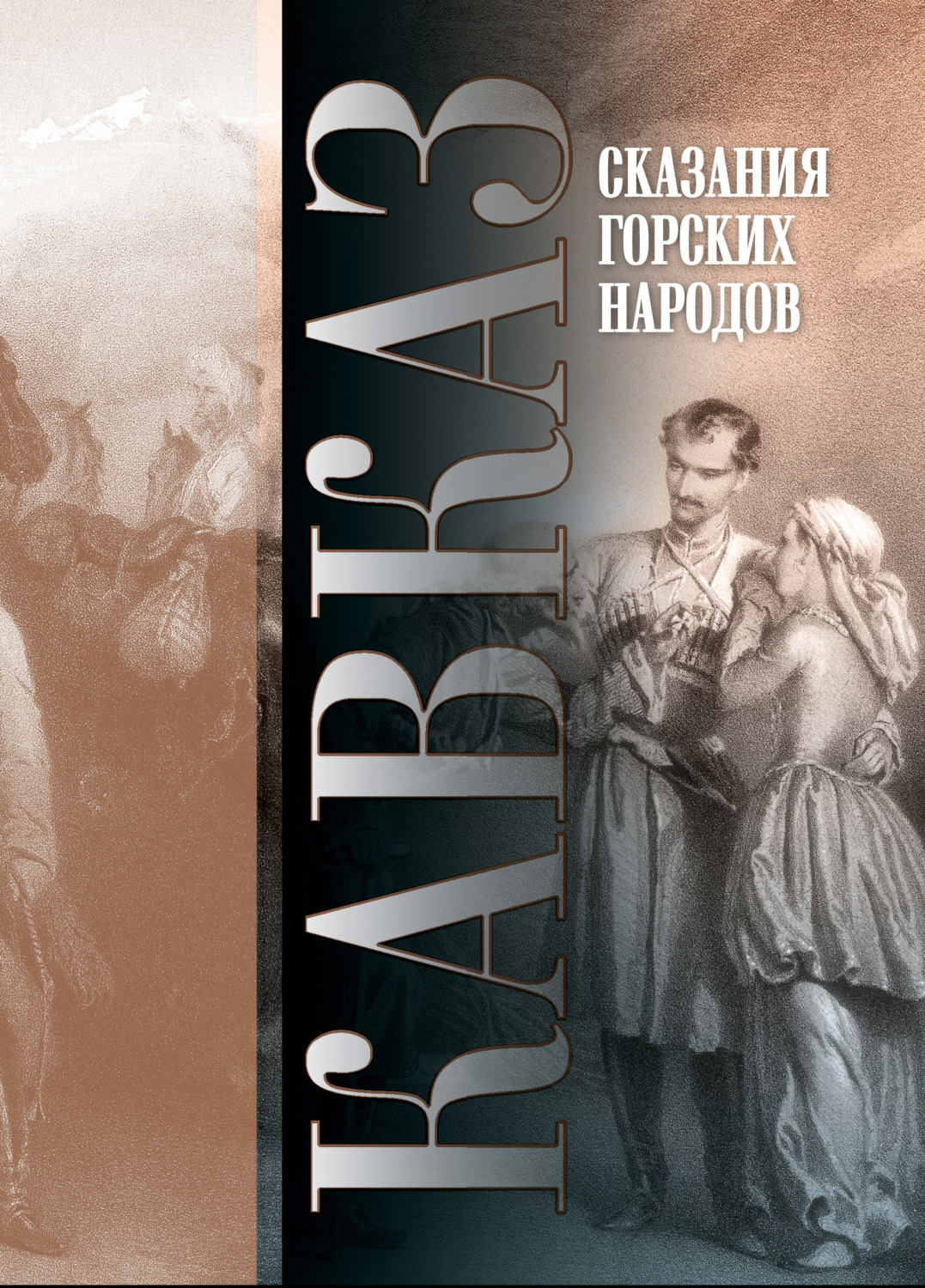Обложка книги «Кавказ. Выпуск XXVI. Сказания горских народов»