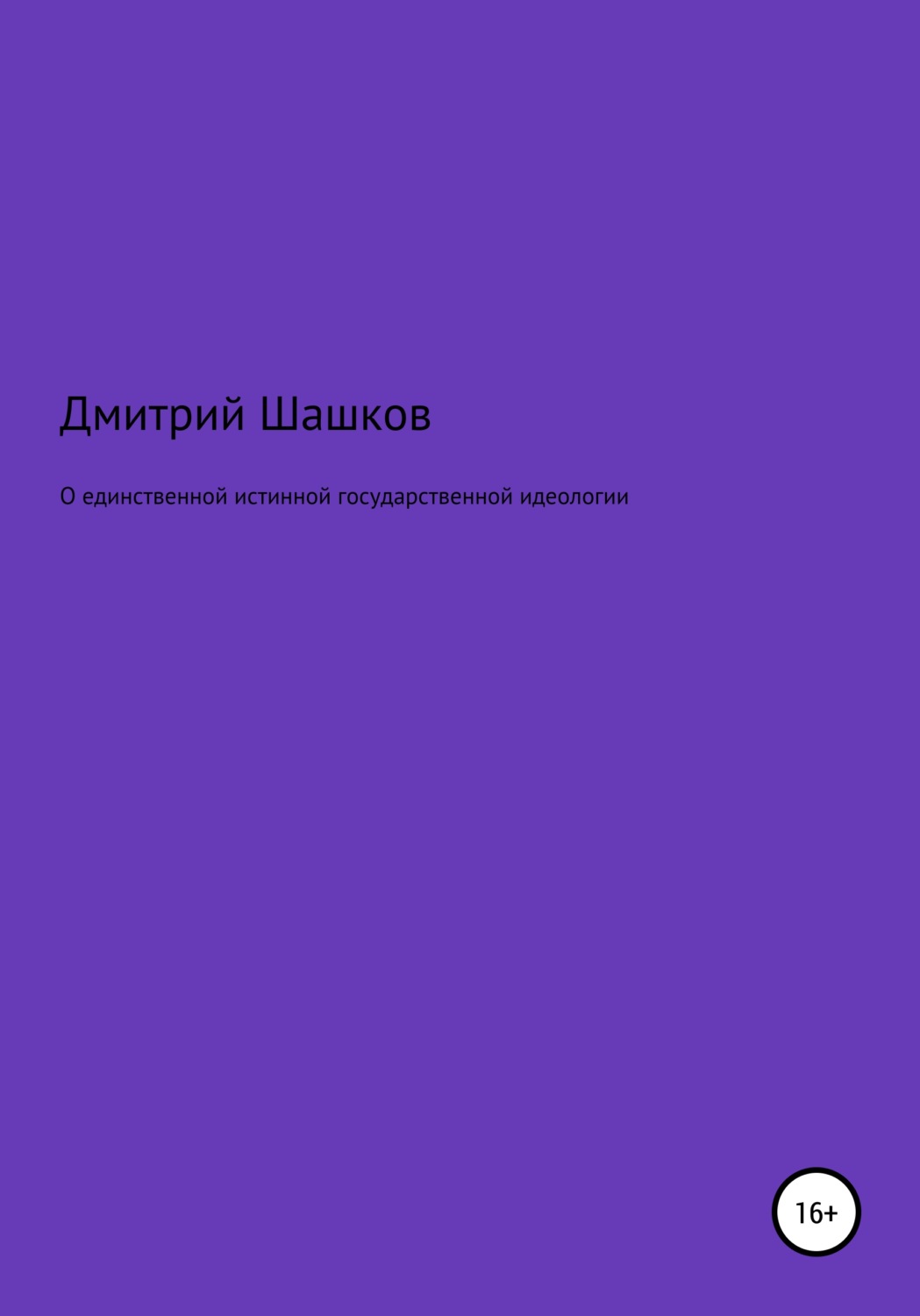 Обложка книги «О единственной истинной государственной идеологии»