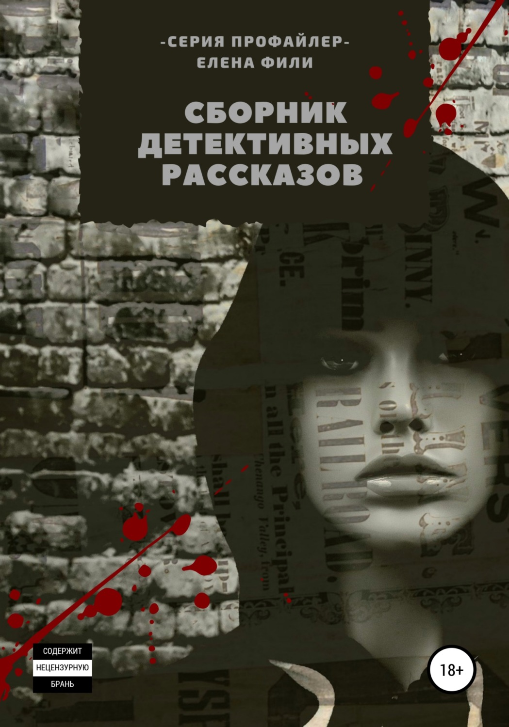 Обложка книги «Серия «Профайлер». Сборник детективных рассказов»