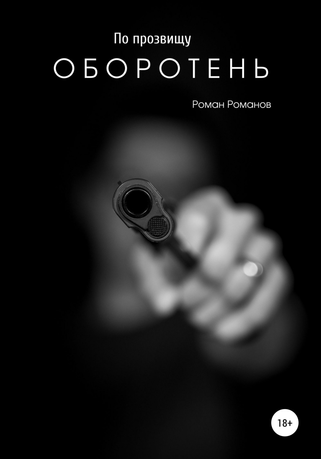 Обложка книги «По прозвищу Оборотень»