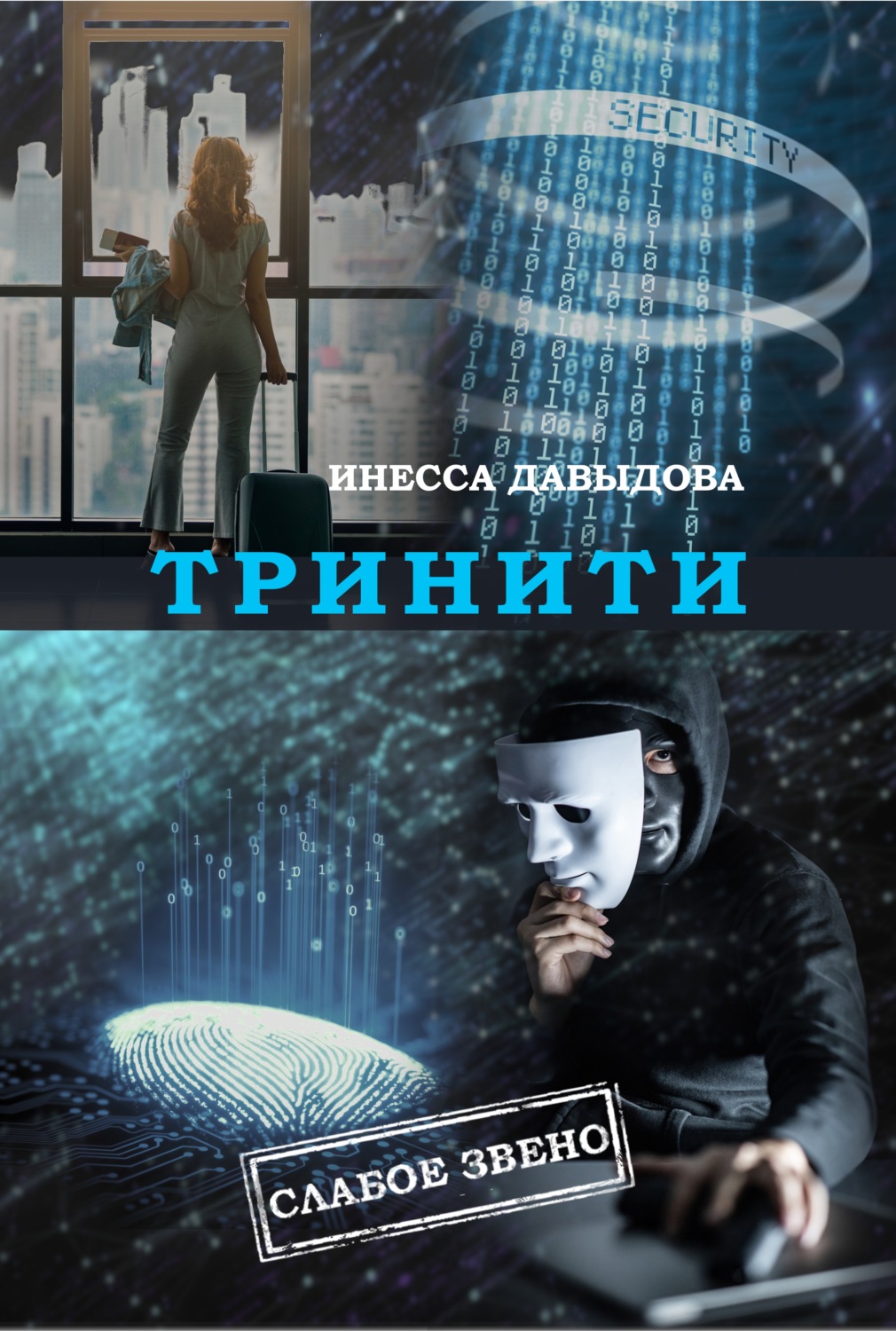 Обложка книги «Тринити»