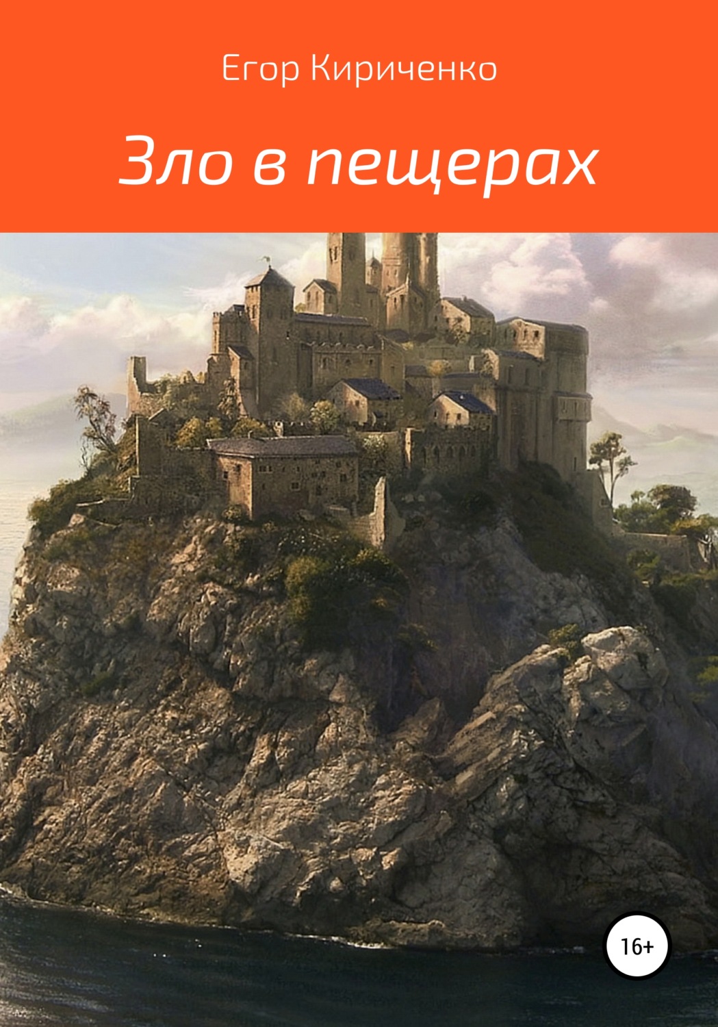 Обложка книги «Зло в пещерах»