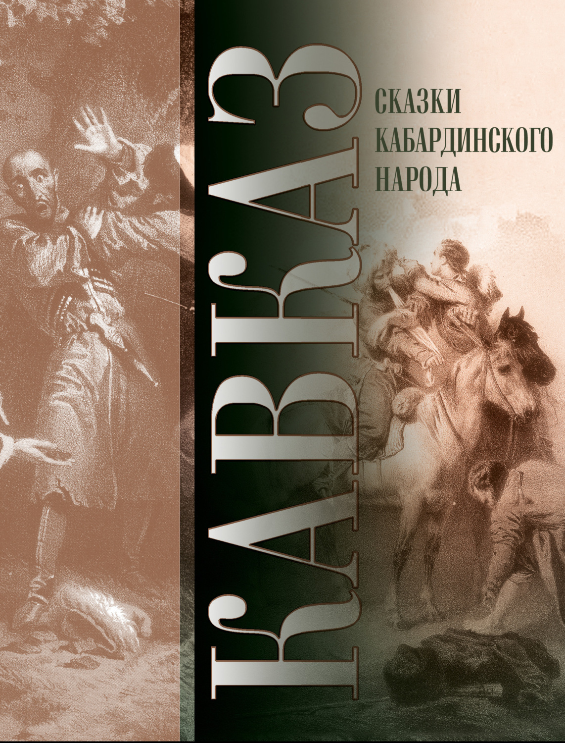 Обложка книги «Кавказ. Выпуск XXVII. Сказки кабардинского народа»