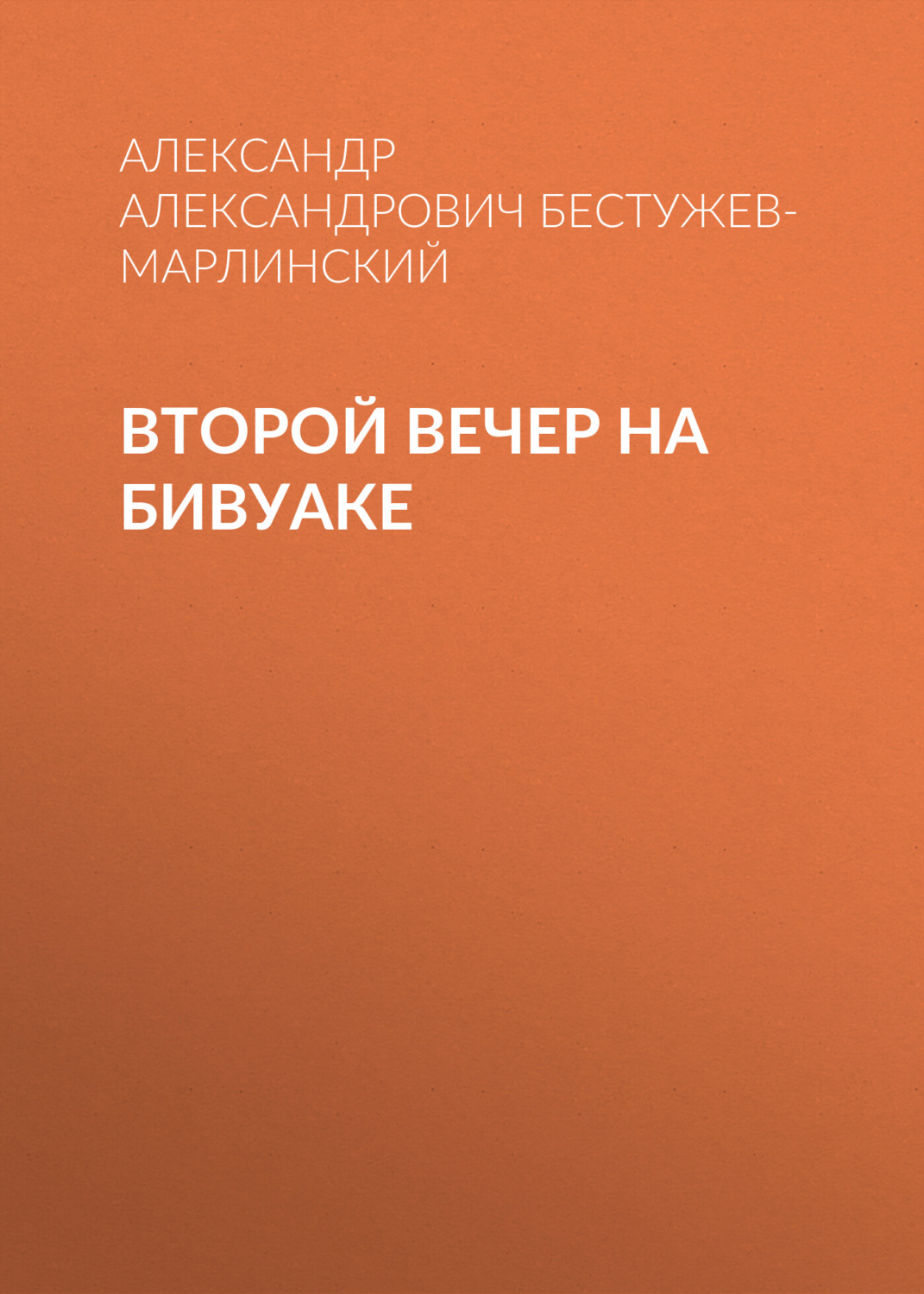 Обложка книги «Второй вечер на бивуаке»