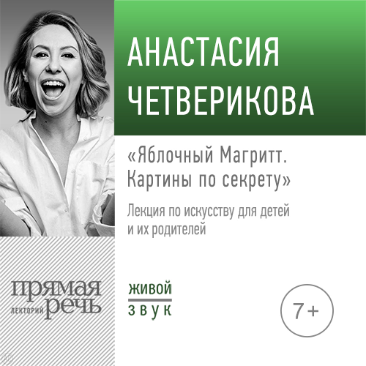 Обложка книги «Лекция «Яблочный Магритт»»