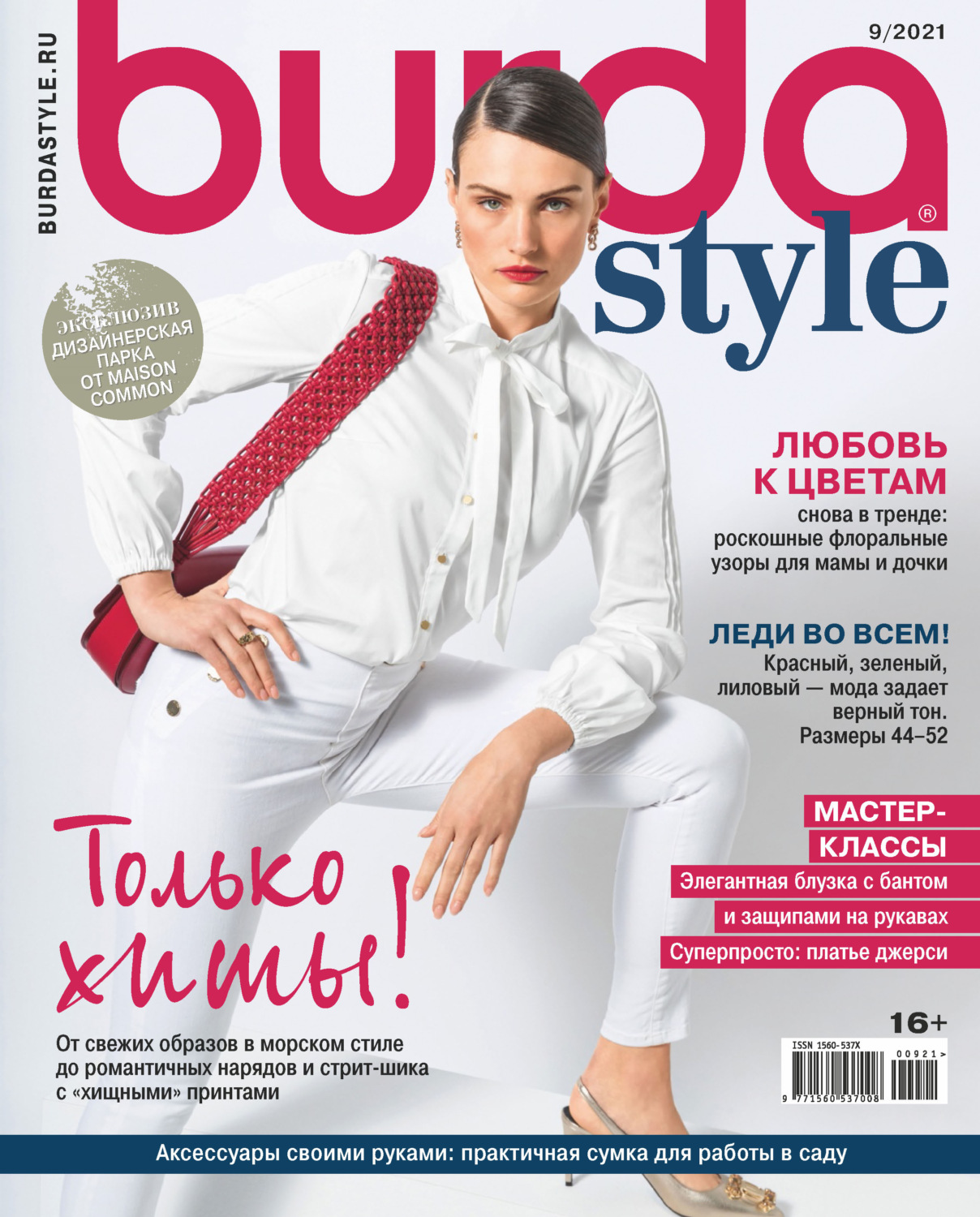 Обложка книги «Burda №09/2021»