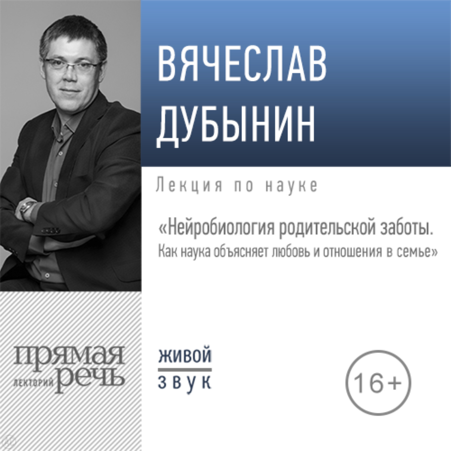 Обложка книги «Лекция «Нейробиология родительской заботы. Как наука объясняет любовь и отношения в семье»»