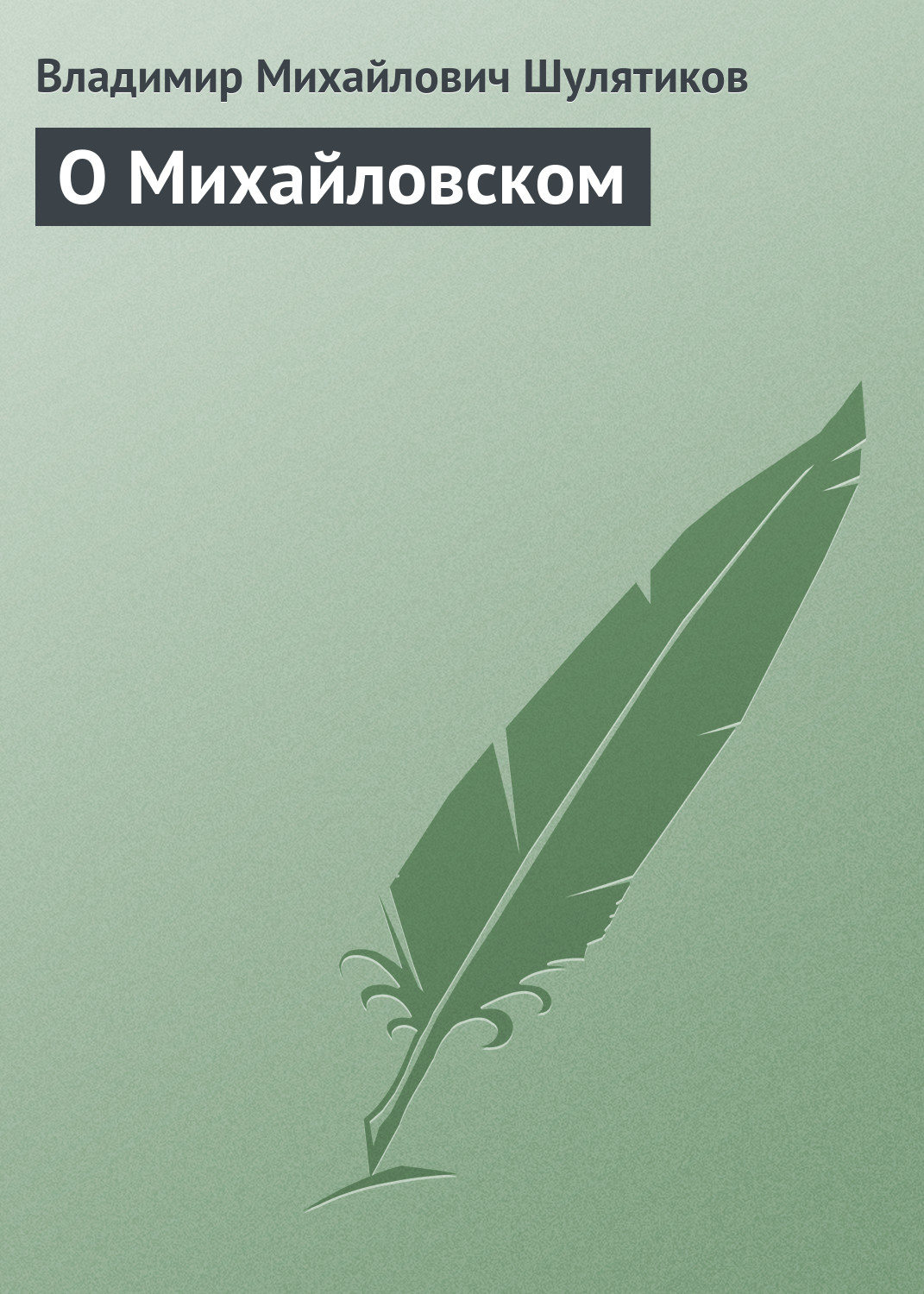 Обложка книги «О Михайловском»