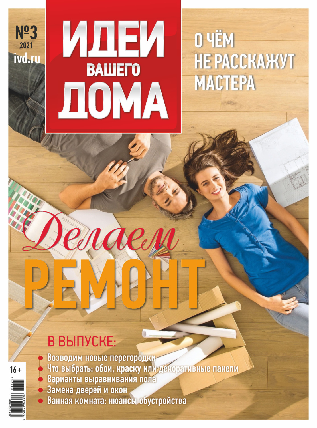 Обложка книги «Идеи Вашего Дома №3/2021»
