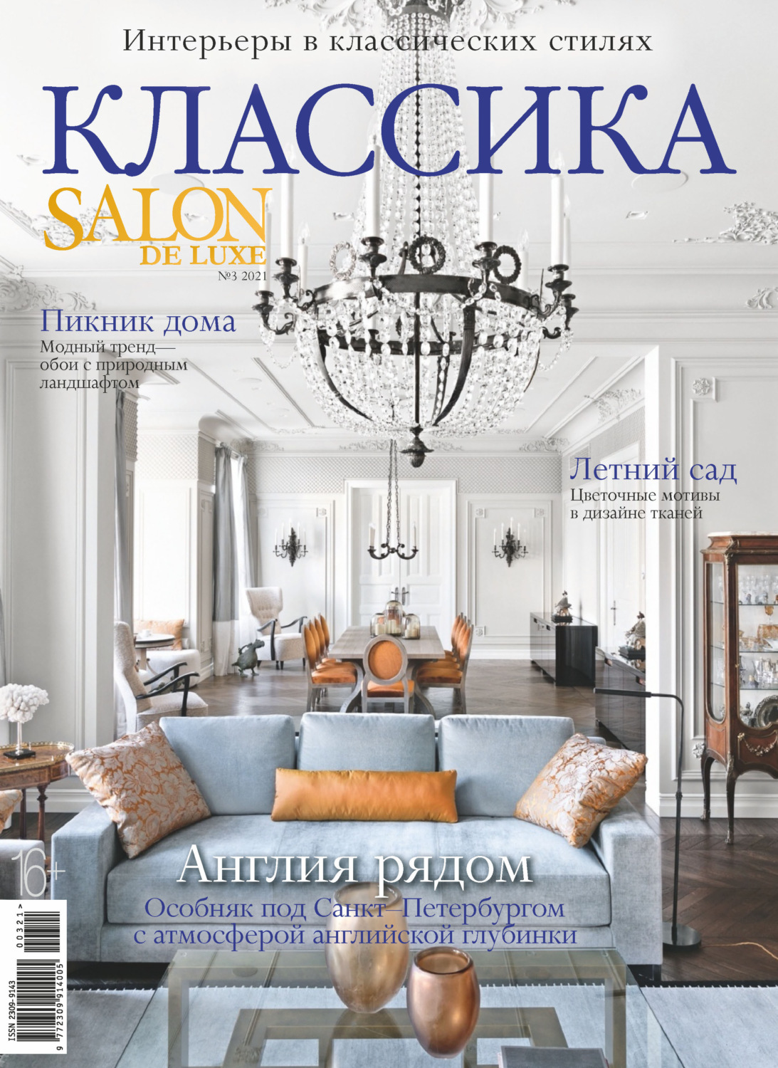Обложка книги «SALON de LUXE №3/2021»
