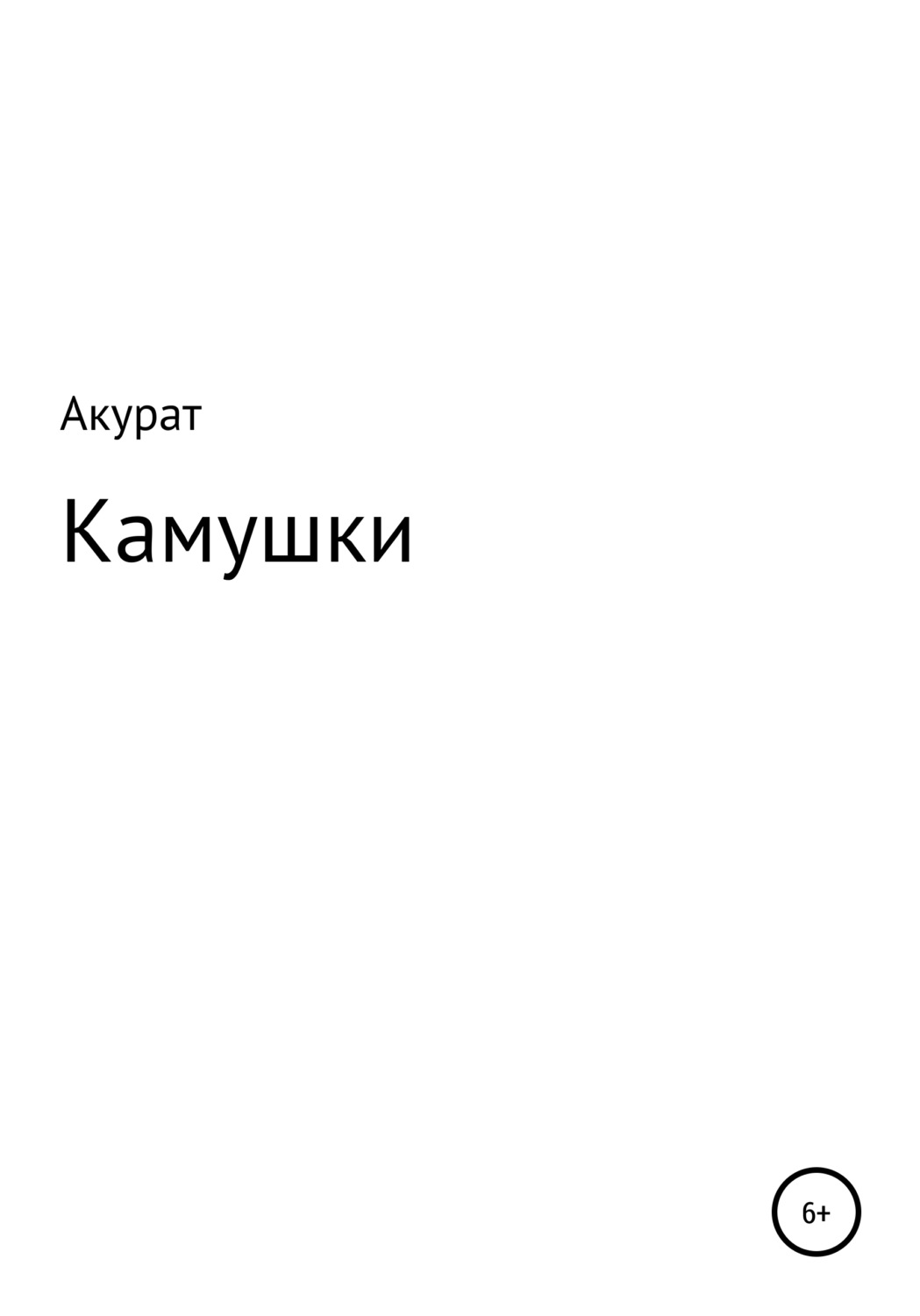 Обложка книги «Камушки»