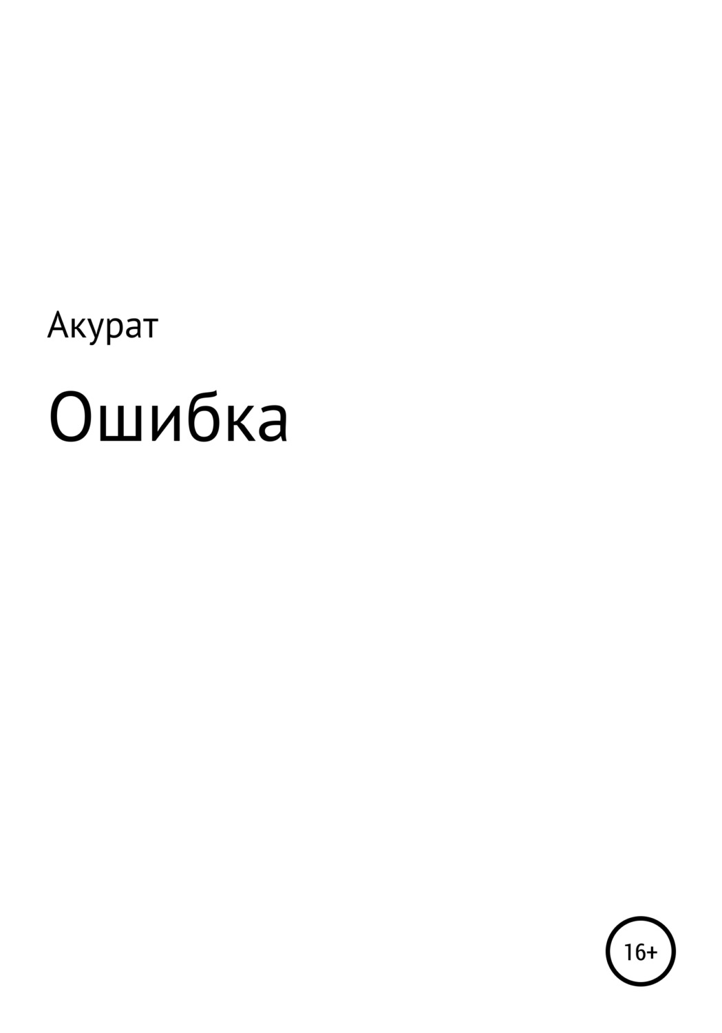 Обложка книги «Ошибка»