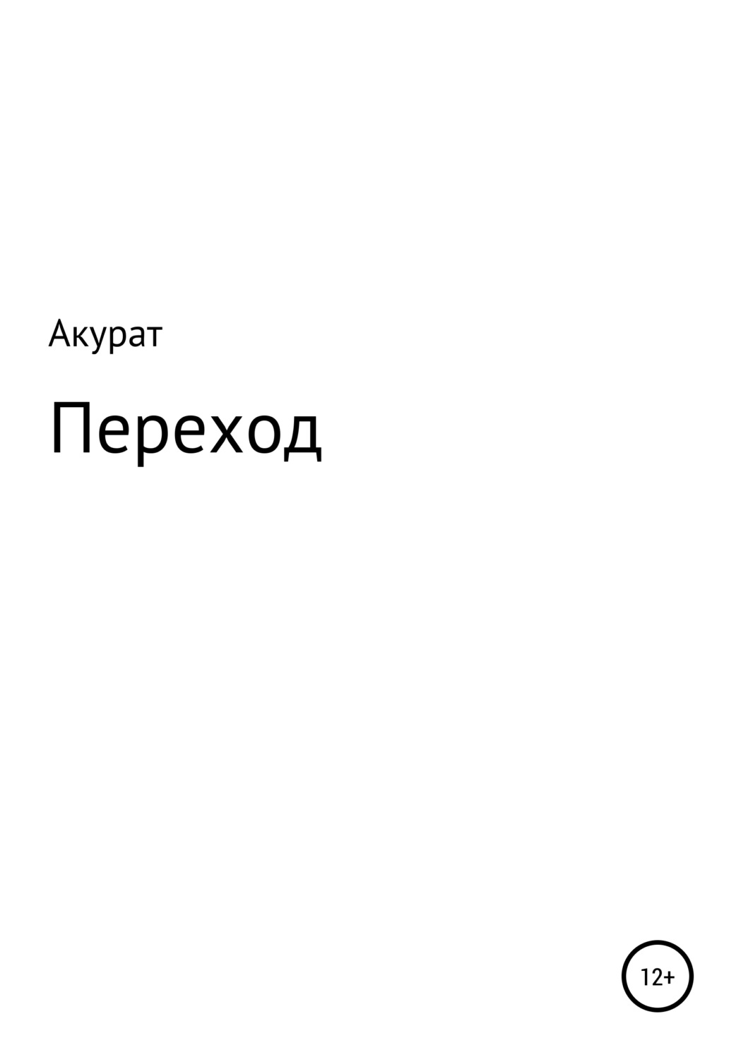 Обложка книги «Переход»