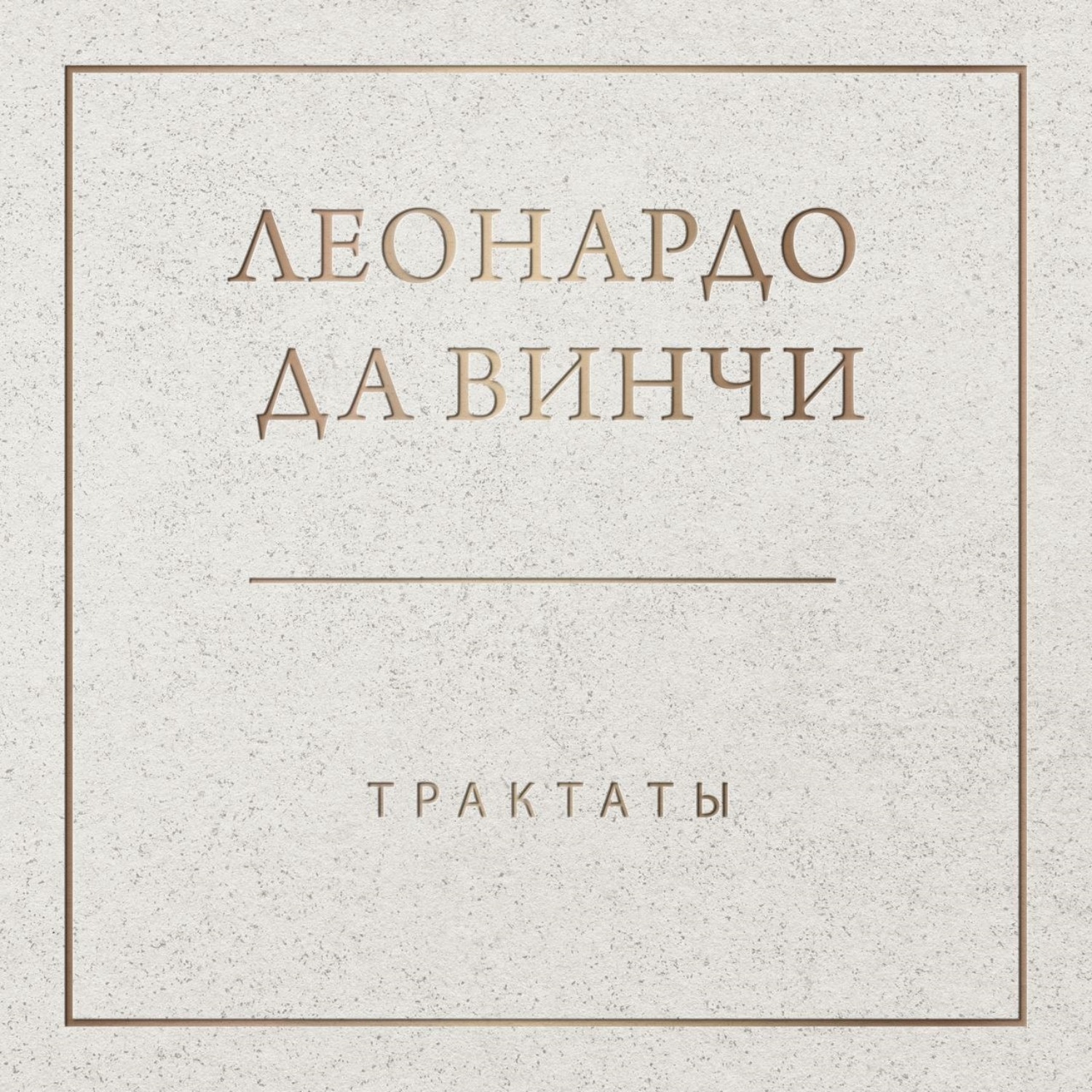 Обложка книги «Трактаты»